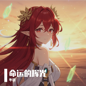 命运的辉光