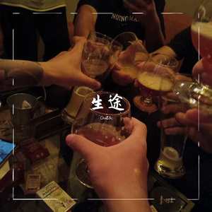 生途(Prod.Nr.Nine)