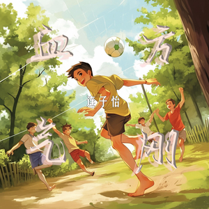 血气方刚 (极简版)