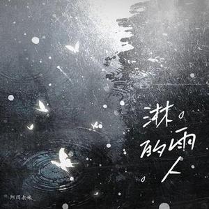 淋雨的人
