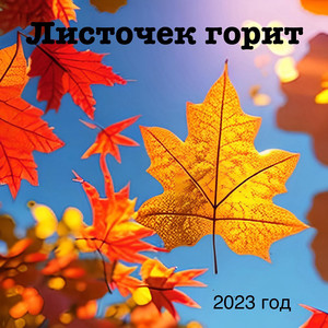 Листочек горит