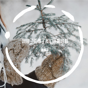 风停了雨停了我们还拥抱着