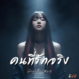 คนที่รักจริง มักถูกทิ้งเสมอ