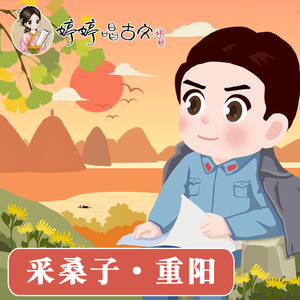 采桑子·重阳（婷婷唱古文）