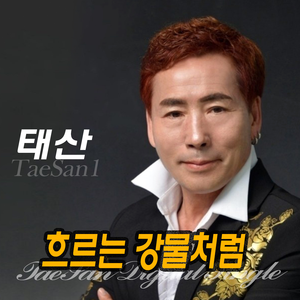 흐르는 강물처럼