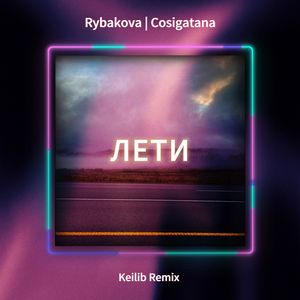 Лети (Keilib Remix)