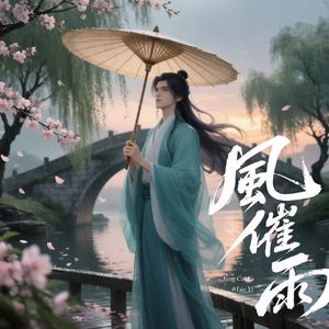 风催雨(合唱版)