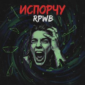 Испорчу