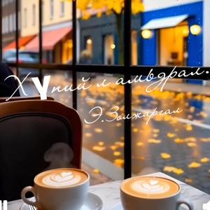 Хүний л амьдрал