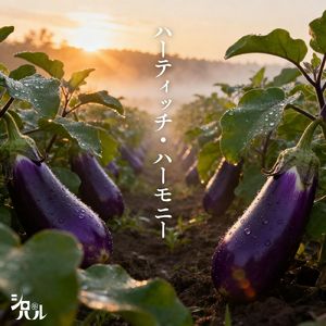 ハーティッチ・ハーモニー