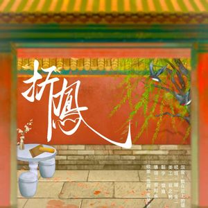 《折凤》——广播剧《不见钗头凤》ed