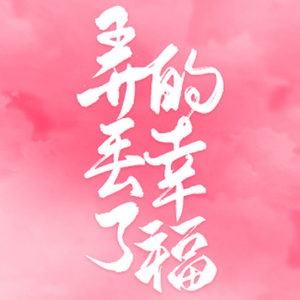 丢了幸福的猪（1.2X）