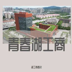 《青春湖工商》