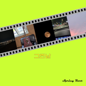 그런 날 (Feat. 이성우)