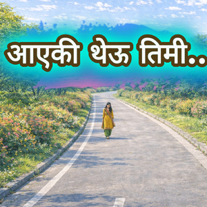 आएकी थेऊ तिमी Aayeki Theu Timi