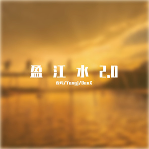 盈江水2.0(Prod.by Jeston)