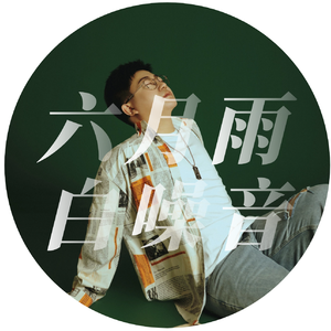 六月雨（白噪音版）