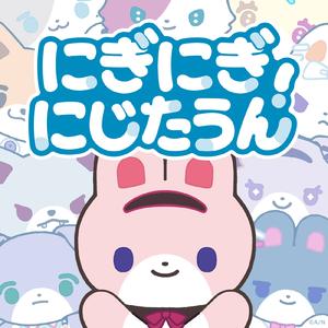 にぎにぎにじたうん！