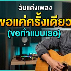 ขอแค่ครั้งเดียว