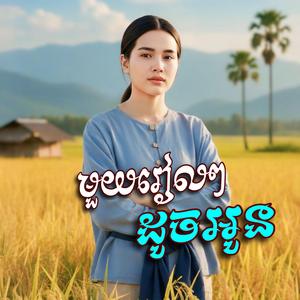 មួយរៀលៗ ដូចអូន