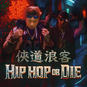 HIP HOP OR DIE (feat. Mars Benny 阿瑞斯 & Crazy E)