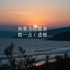 如果当时能勇敢一点