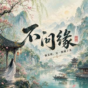 不问缘