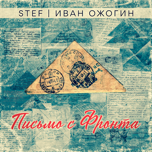 Письмо с Фронта (Original Mix)