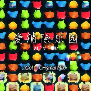 爱消除乐园♪(＾∀＾●)ﾉ