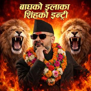 बाघको इलाका शिंहको इन्ट्री