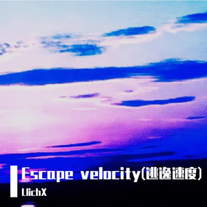 Escape velocity(逃逸速度)