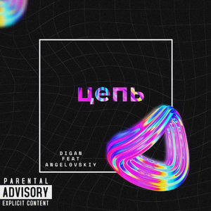 ЦЕПЬ (Prod. by RYBAYB BEATS)