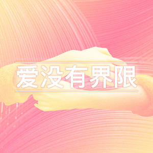 爱没有界限