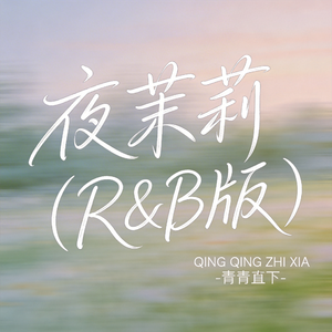夜茉莉（R&B版）