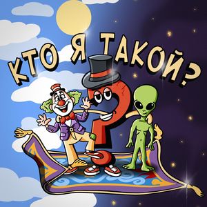 Кто я такой?