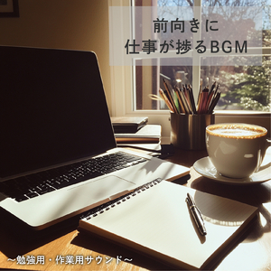 のんびりしたい時に聞く、リラックスできるおしゃれな作業用BGM