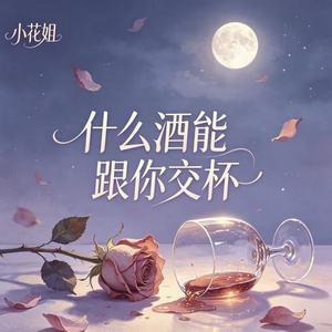 什么酒能跟你交杯
