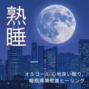 リラックス音楽 α波