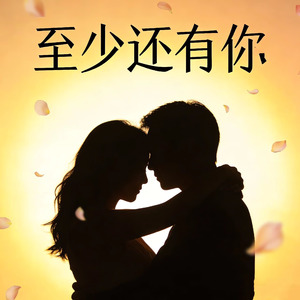 至少还有你（微醺版）（Cover 林忆莲）