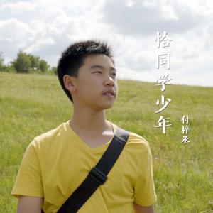恰同学少年