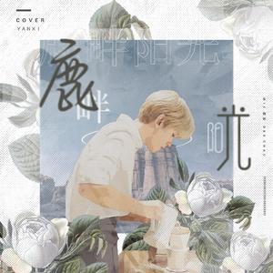 鹿畔阳光（翻自 姝姝 小亦）