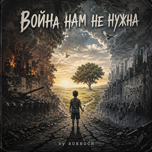 Война нам не нужна