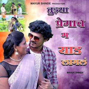 Tujhya Premach Ga Yad Lagala