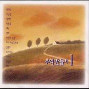 사랑했어요 (我曾爱你)