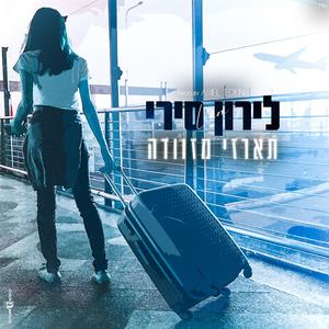 (Pord.By ArielEden) לירון - תארזי מזוודה