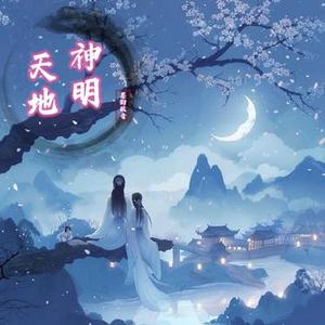 神明天地
