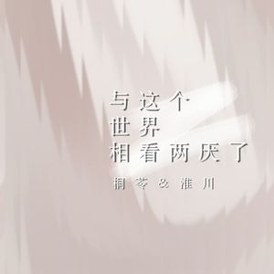 与这个世界相看两厌了