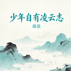 少年自有凌云志