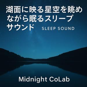 湖に揺れる星影の子守歌