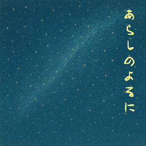 あらしのよるに
